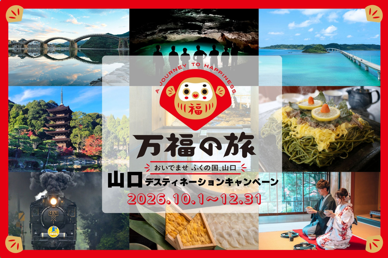 山口デスティネーションキャンペーン